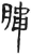 𣎜(简·汉·张家山)