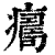 𤺜(印刷字体·清·康熙字典)
