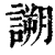 𧪜(印刷字体·清·康熙字典)