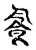 𩚜(传抄·宋·集古文韵上声韵第三)