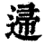 䢜(印刷字体·清·康熙字典)