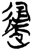 䢜(简·楚〔战国〕·郭店)