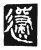 䢜(传抄·魏·春秋僖公石经)