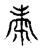 粜(传抄·宋·古文四声韵)
