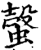 螜(印刷字体·宋·增韵)