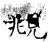 眺(石经·唐·开成石经)