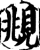 眺(印刷字体·宋·增韵)