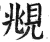 眺(印刷字体·明·洪武正韵)