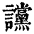 讜(印刷字体·清·康熙字典)