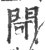 閜(印刷字体·宋·广韵)
