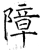 障(石经·唐·开成石经)
