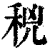 𥞝(印刷字体·清·康熙字典)