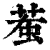 𧊝(印刷字体·清·康熙字典)