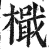 檝(印刷字体·明·洪武正韵)