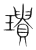璝(传抄·宋·集篆古文韵海)