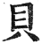 貝(印刷字体·明·洪武正韵)