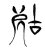 𡲞(传抄·魏·魏石经古文汇编)