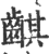 䶞(印刷字体·宋·广韵)