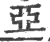 亚(印刷字体·宋·广韵)