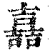 嚞(印刷字体·清·康熙字典)