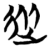 从(简·楚〔战国〕·子弹库)