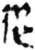 从(简·秦·放马滩)