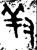 羞(金文·西周·西周)