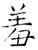 羞(石经·唐·开成石经)