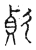 𢒟(传抄·宋·古文四声韵)
