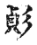 𢒟(传抄·宋·古文四声韵)