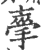 𢮟(印刷字体·宋·广韵)