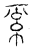 𥾟(传抄·宋·汗简)
