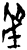 𫊟(甲骨文·商·历组)