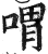 喟(印刷字体·明·洪武正韵)