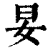 妟(印刷字体·清·康熙字典)