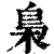 枭(印刷字体·清·康熙字典)