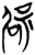 辟(简·楚〔战国〕·上博)