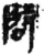 辟(简·秦·睡虎地)
