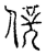 辟(传抄·宋·汗简)