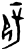 辟(甲骨文·商·宾组)