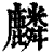 麟(印刷字体·清·康熙字典)