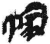 𢄐(简·秦·睡虎地)