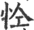 𢘐(印刷字体·宋·广韵)