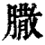 𦠐(印刷字体·清·康熙字典)