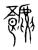 𧈐(传抄·宋·集篆古文韵海)