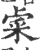 𨤐(印刷字体·宋·广韵)