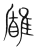 𩀐(传抄·宋·集篆古文韵海)