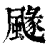 𩘐(印刷字体·清·康熙字典)
