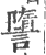 䜐(印刷字体·宋·广韵)