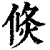 倐(印刷字体·清·康熙字典)